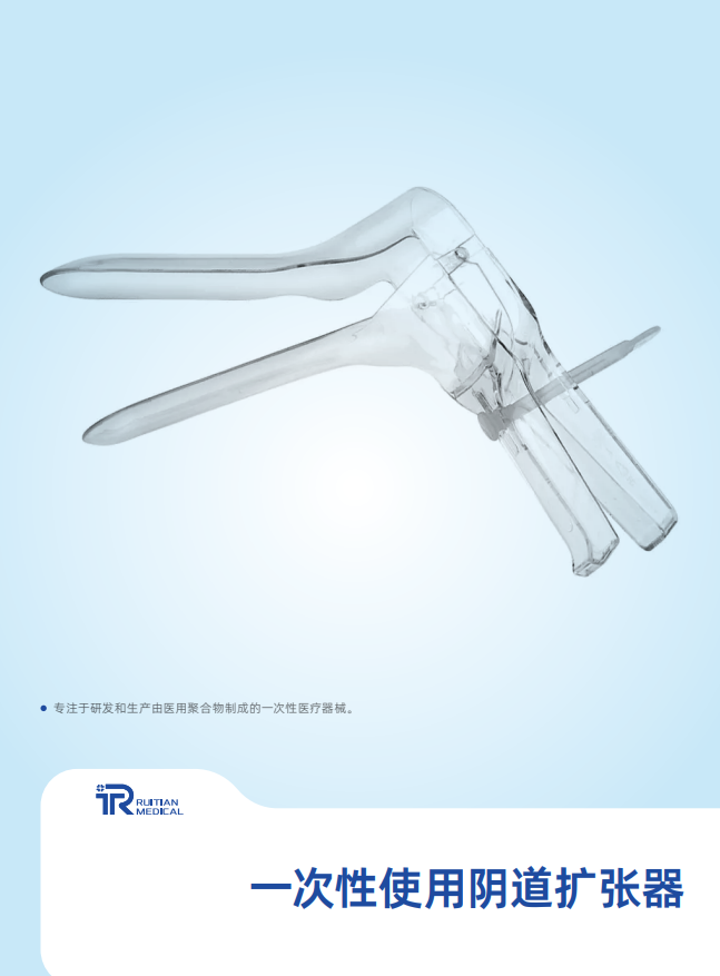 一次性使用阴道扩张器